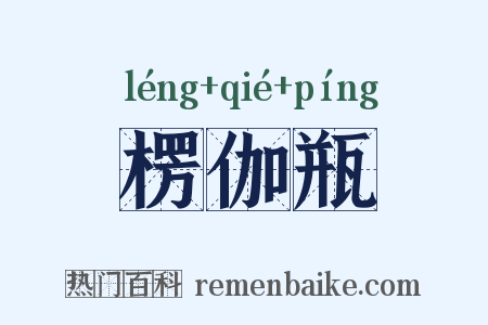 楞伽瓶是什么意思的图片